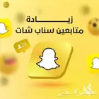 تخفيض متابعين سناب شات عرب   حسابك يوصل لأكبر عدد