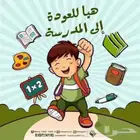 معلمه تأسيس ابتدائي ومتوسط لكل المواد خبره طويله ومتخصصه في