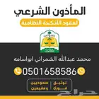 العرضيات نمره وما حولها مأذون انكحه زواج شرعي مواطن ومقيم