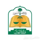موثق عدلي - جميع الخدمات العدلية- وكلات - افراغ -رهن