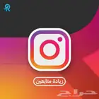 متابعي الانستا الارخص(9تقييم ممتاز)