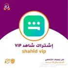 شاهد vip رسمي ومضمون التفعيل على ايميلك الخاص