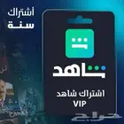 شاهد vip رسمي مدة سنة على ايميلك التفعيل