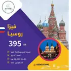 تاشيرة روسيا للسعوديين