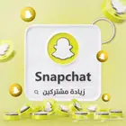 متابعي سناب المسرع والأرخص(20تقييم ممتاز)
