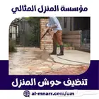 غسيل شقق تنضيف شقق غسيل حوش عمال تنضيف