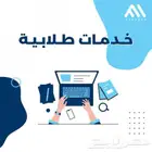 خدمات طلابية متكاملة