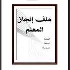 ملف انجاز المعلم والمعلمه والطالب