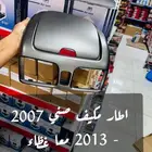 إطار مكيف صني 2007-2013