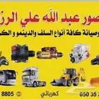 بيع وصيانه سلف دينمو جميع انواع الشاحنات والباصات والمعدات