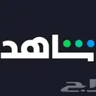 حساب شاهد شامل سنه باقل السعر خاص لك