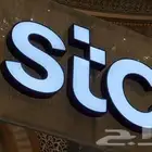 رقم مميز للبيع stc