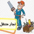 نجار متنقل فك وتركيب صيانه إصلاح وتنفيذ
