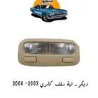 ديكورات كامري 2003 الى 2006 من متجر ضبطها