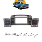 ديكورات كامري 2003-2006