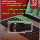 فلاشه فيها جميع العاب صخر وسيجا والعايله واتاري وسوني1