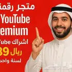 اشتراكات يوتيوب بريميوم