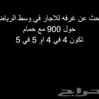 ابحث عن غرفه و حمام نوم