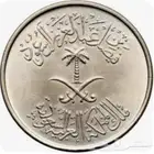 نصف ريال الآية و أطعموا البائس الفقير اول إصدار الملك فيصل