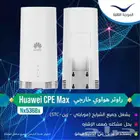 راوتر هواوي 5G خارجي