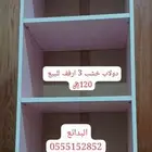 دولاب خشب