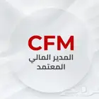 دورة المدير المالي المعتمد CFM - المقدم الدكتور سامح