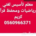 معلم تأسيس لغتي ورياضيات ومحفظ قرآن كريم