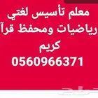 معلم تأسيس لغتي ورياضيات ومحفظ قرآن كريم