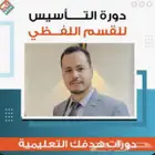 دورة ايهاب