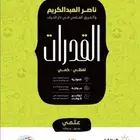 معلمة قدرات ورياضيات كل المراحل خبرة في المنهج السعودي