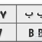 لوحة سيارة نقل ب ب ب