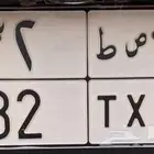 رقم لوحه مميز