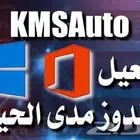 تفعيل ويندوز وا اوفيس مدى الحياه