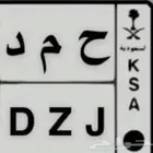 مطلوب لوحة خصوصي حمد