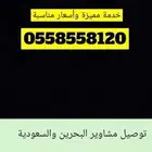 توصيل مشاوير من السعودية والبحرين