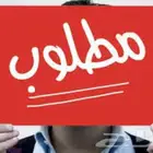 مطلوب وظيفه عاجل