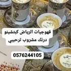 قهوجيه وصبابات الرياض مضيفات الرياض مضيف مضيفه الرياض