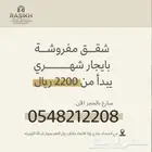 شقق مفروشة فاخرة للإيجار الشهري حي الرويس