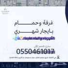 غرف عزاب بإيجار شهري مميز في الكعكية