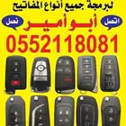 مفاتيح سيارات برمجه ريموتات وفتح السيارات
