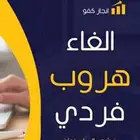 الغاء هروب مع النقل للانجاز فوري  966 55 323 7945
