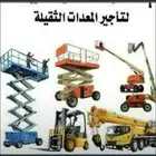 اجار سيزر لفت مان لفت كرين سله رافعه عمال نقل كرفانات