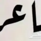 شاعر متمكن