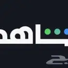 حساب شاهد شهر و سنه