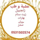 حناء وزيت سنام