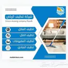 شركة تنظيف بالرياض تنظيف كنب سجاد غسيل كنب شقق