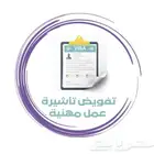 تفويض وتصديق مهني وفردي
