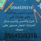 مدرس تأسيس ورياضيات ثانوى وقدرات كمى