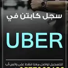 سجل معنا كابتن في أوبر وبولت واكسب الألاف شهريا