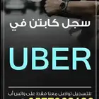 سجل معنا كابتن في أوبر وبولت واكسب الألاف شهريا.